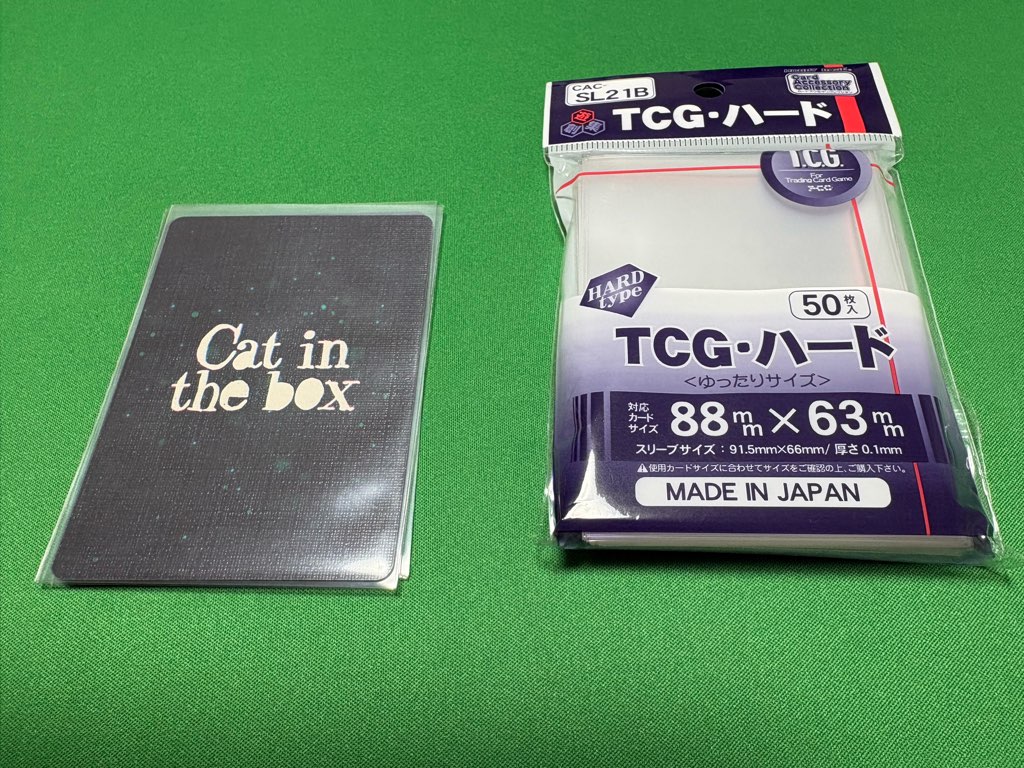 スリーブに入れよう