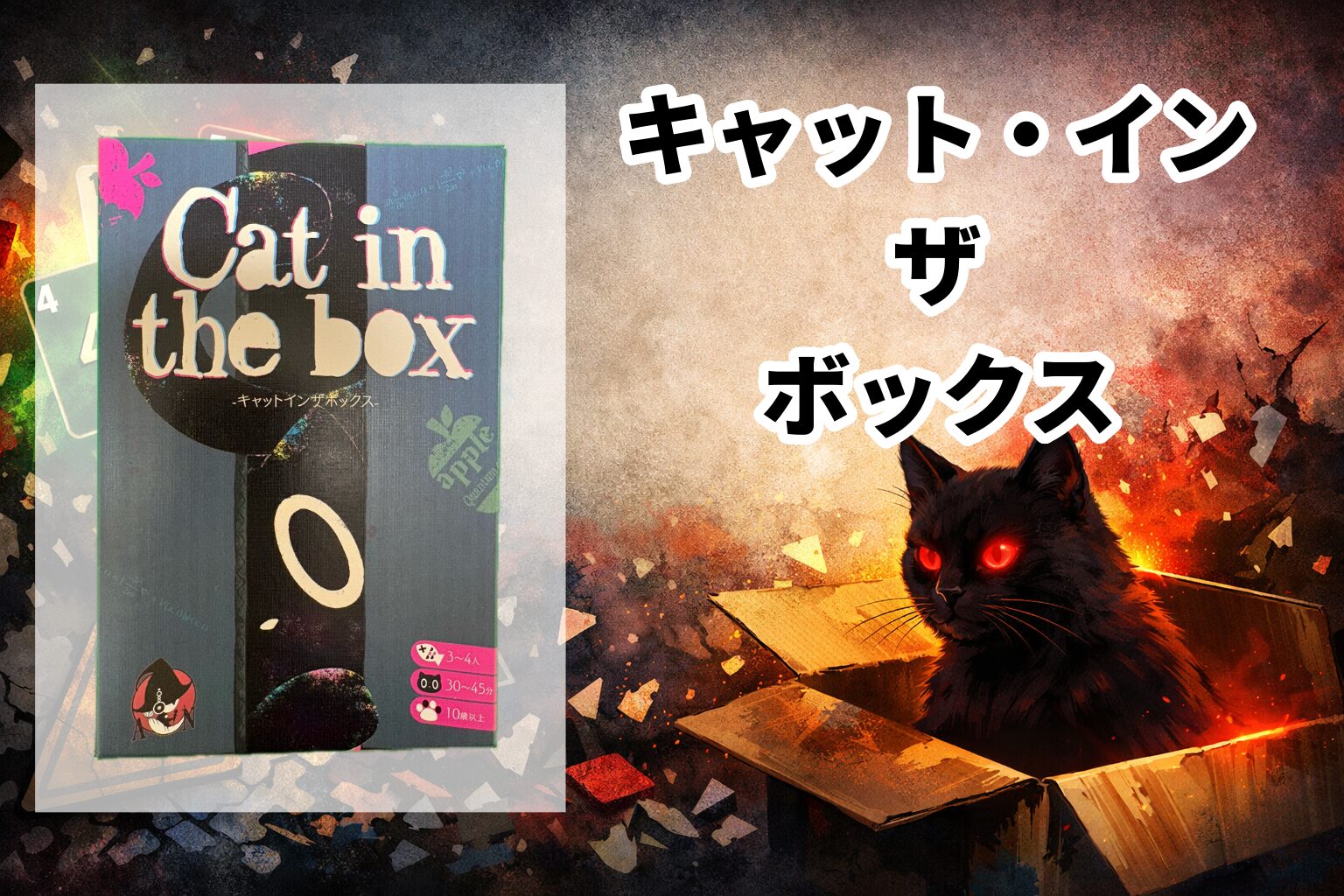 キャットインザボックス アイキャッチ
