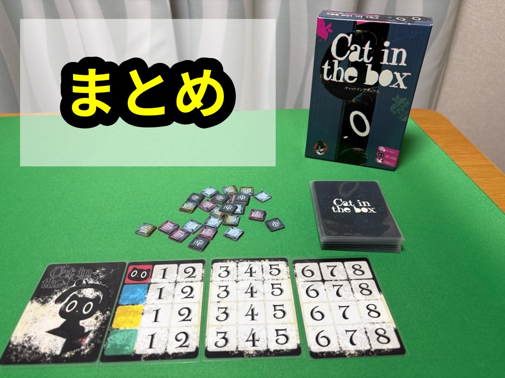 キャットインザボックス まとめ
