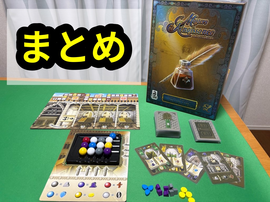 マスターオブルネッサンス まとめ