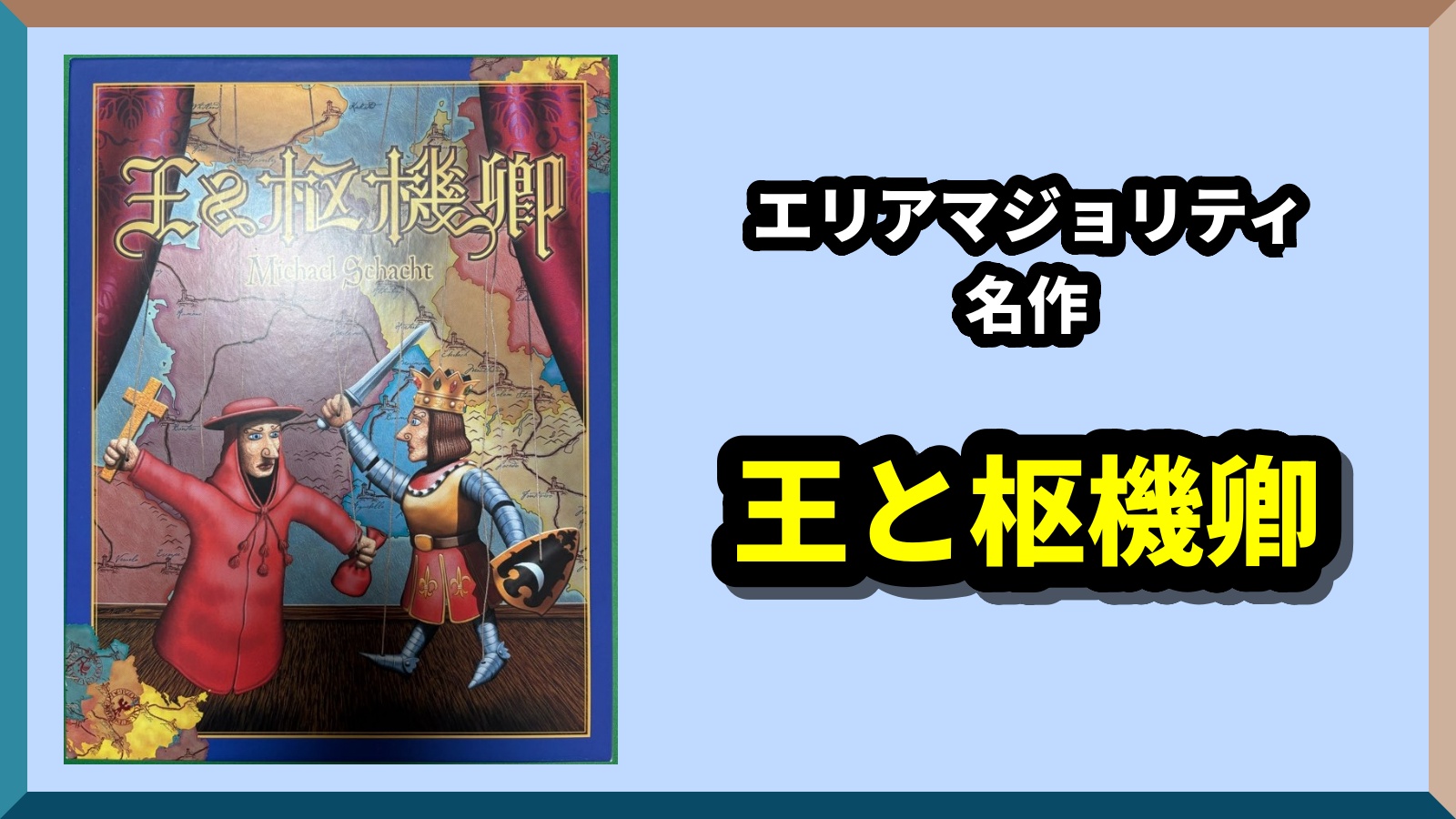 王と枢機卿 アイキャッチ