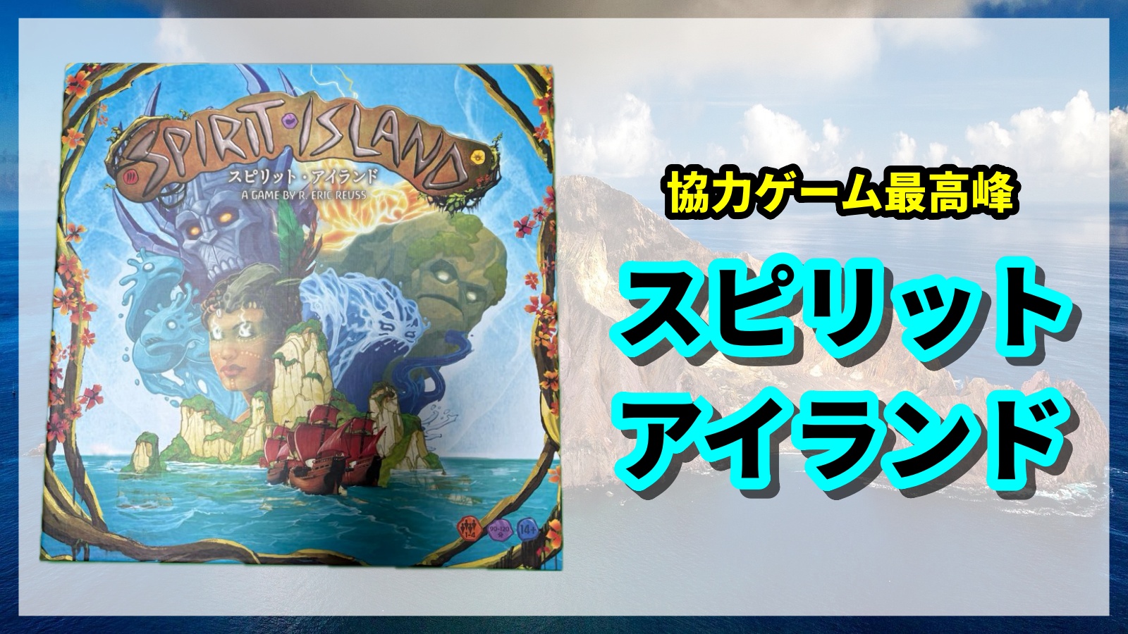 スピリットアイランド アイキャッチ