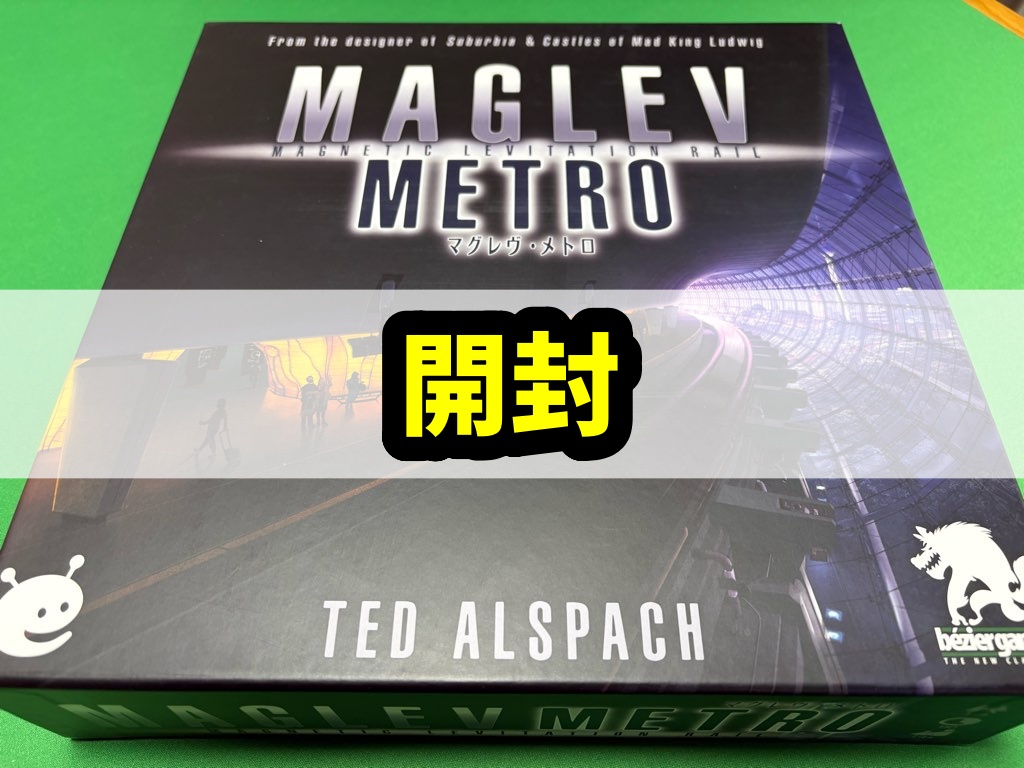 マグレブメトロ 開封