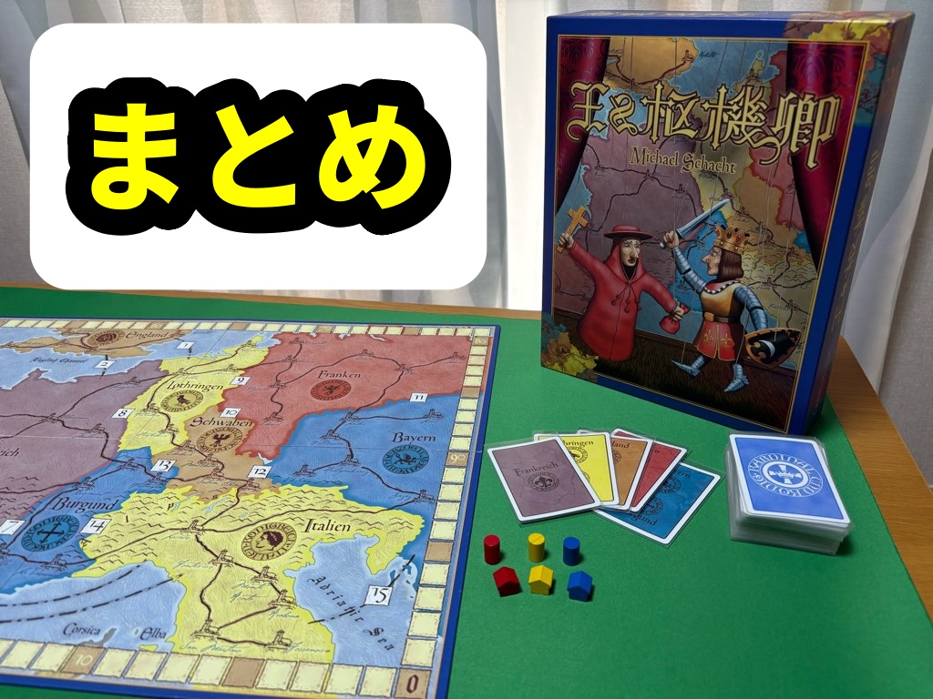 王と枢機卿 まとめ