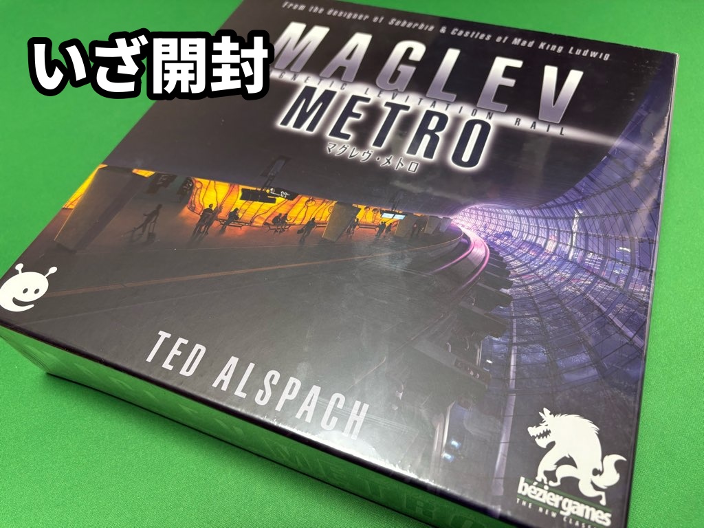 マグレブメトロ 開封