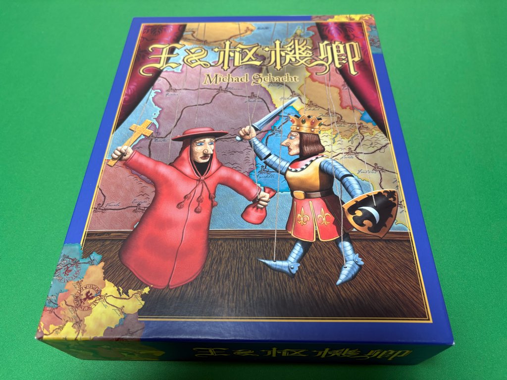 王と枢機卿 パッケージ