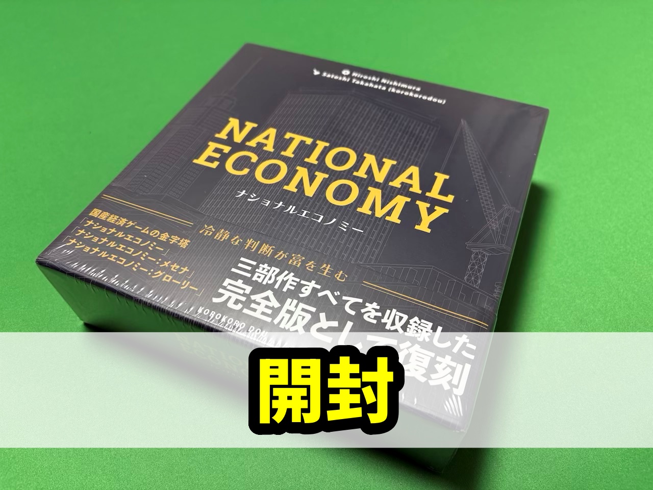 ナショナルエコノミー 開封 アイキャッチ
