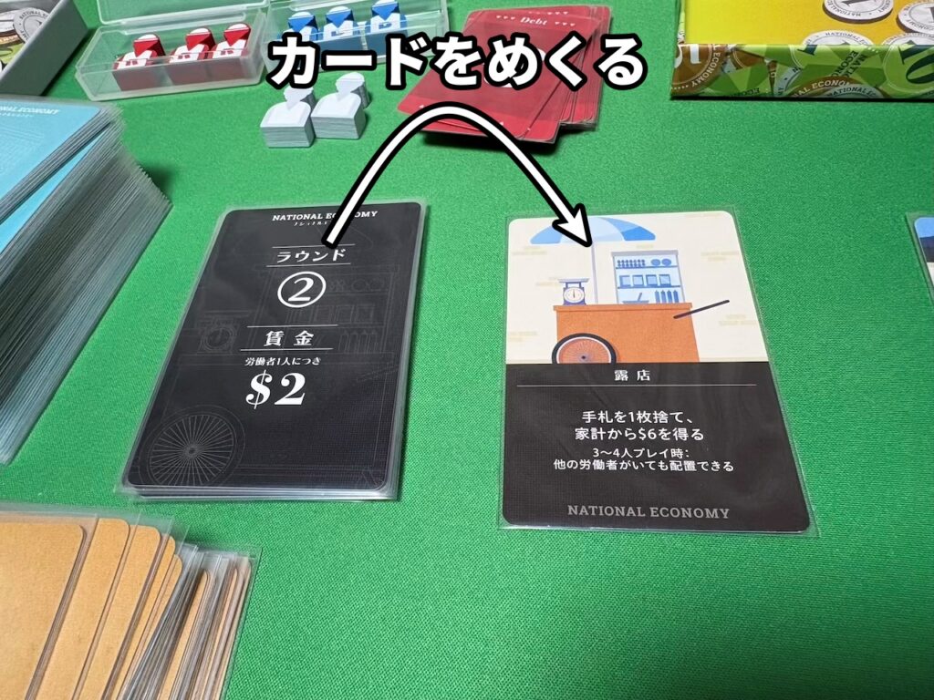 ラウンドカードをめくる