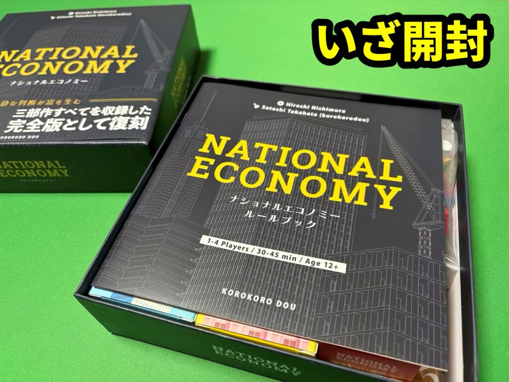 ナショナルエコノミー いざ開封