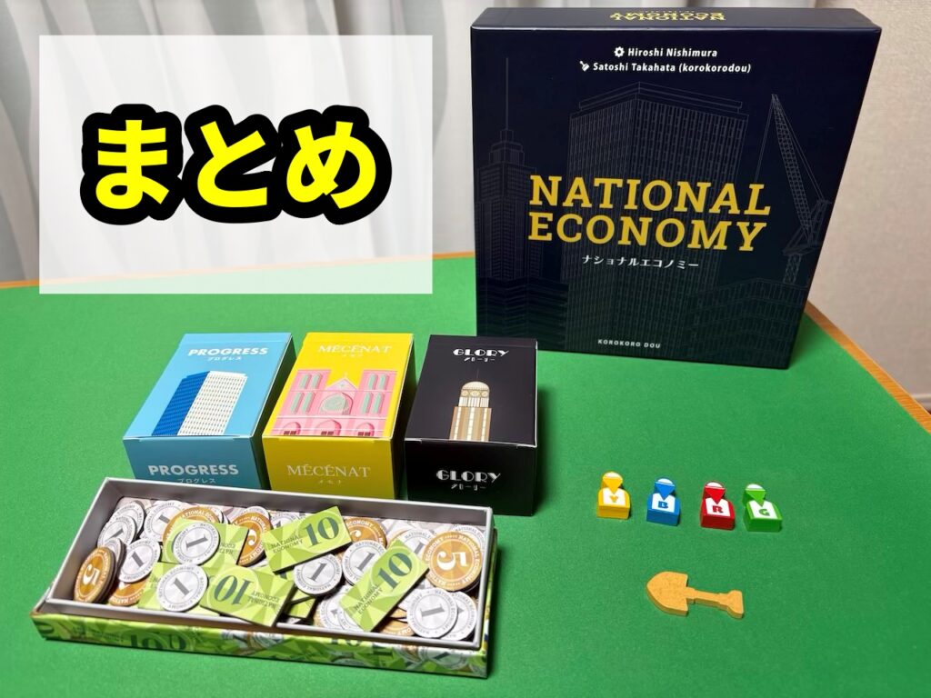 ナショナルエコノミー まとめ