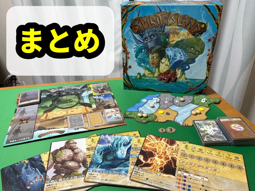 スピリットアイランド まとめ