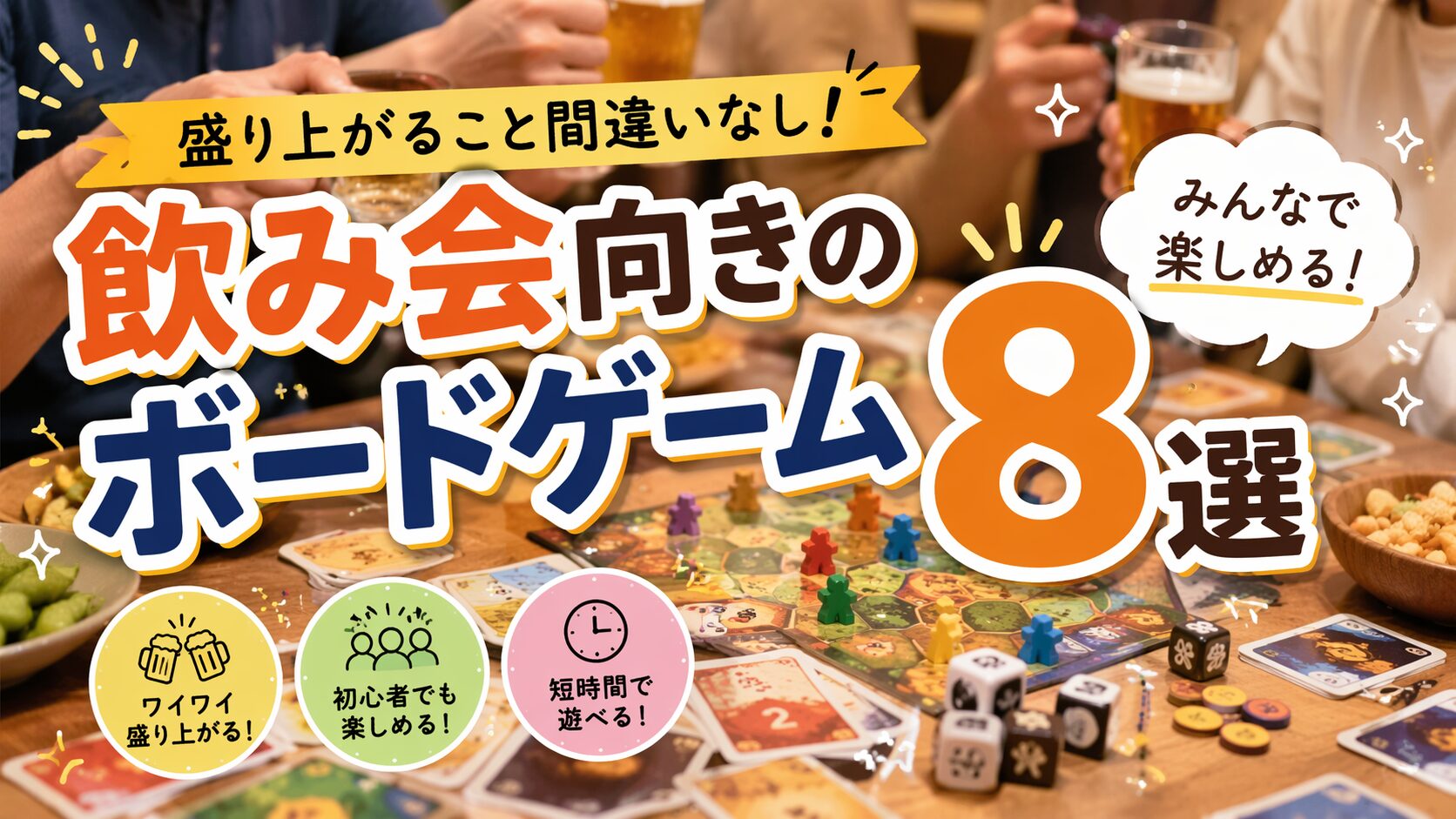 飲み会向きのボードゲーム アイキャッチ