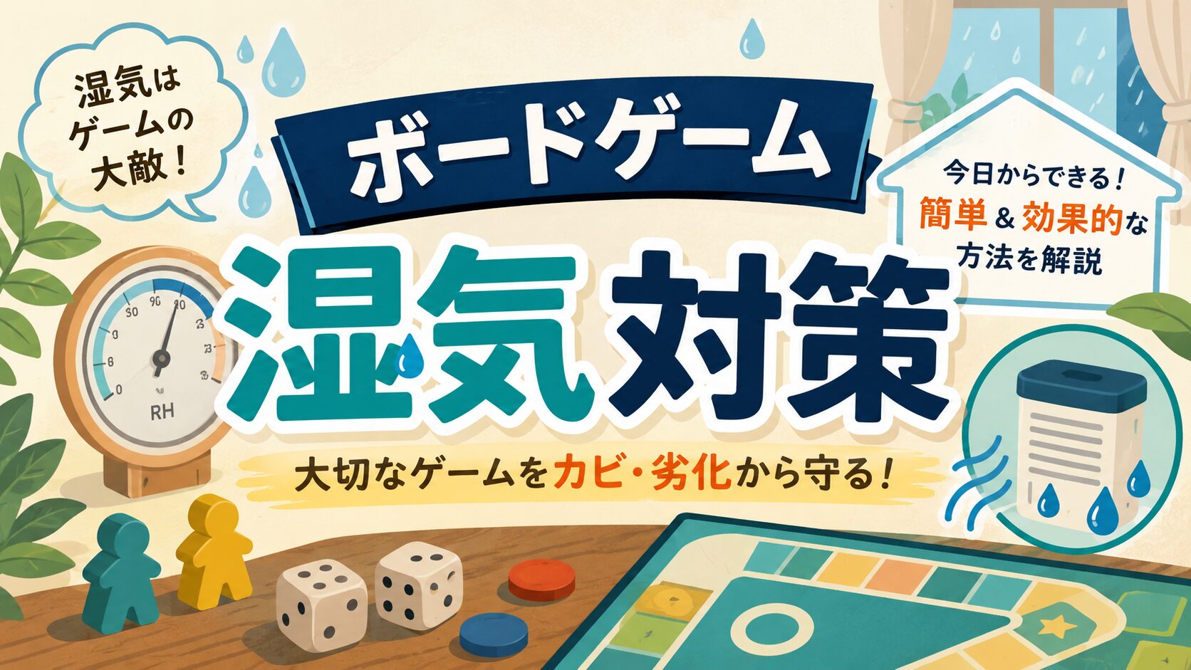 ボードゲーム 湿気対策 アイキャッチ