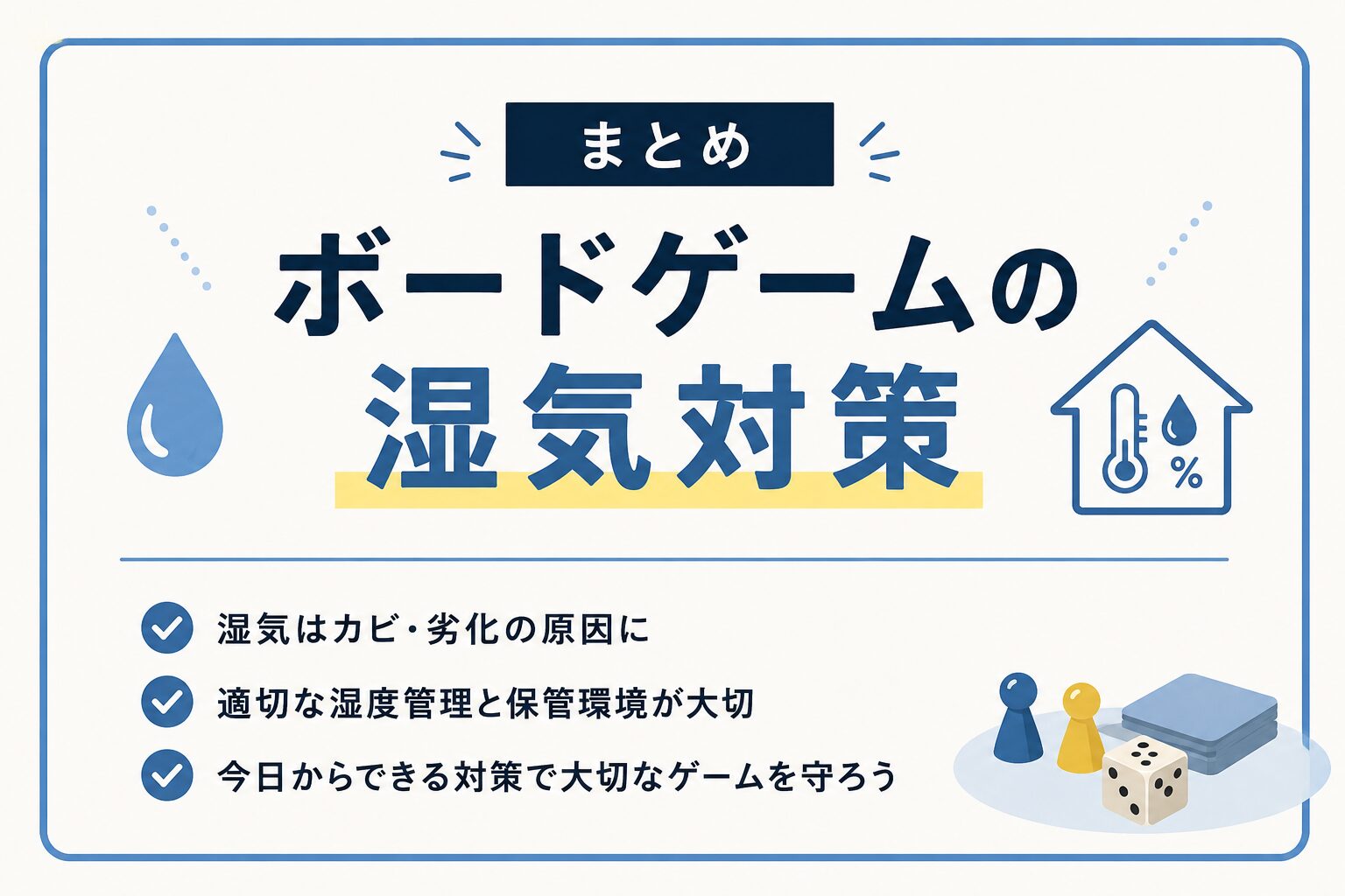 ボードゲーム 湿気対策 まとめ