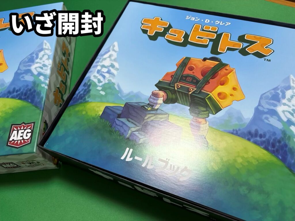 キュビトス 開封