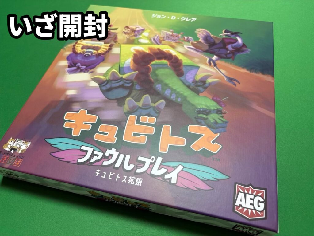 拡張 ファウルプレイ 開封