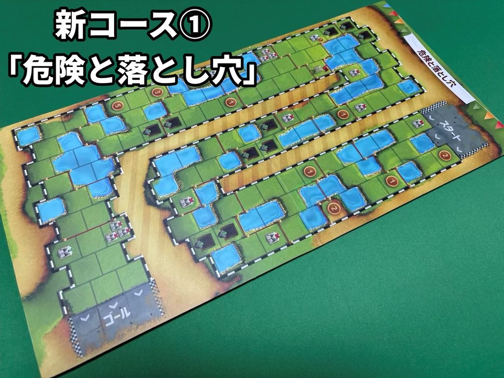 新コース 危険と落とし穴