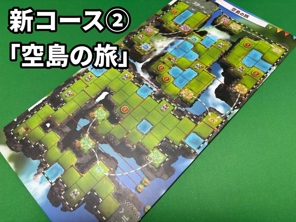 新コース 空島の旅