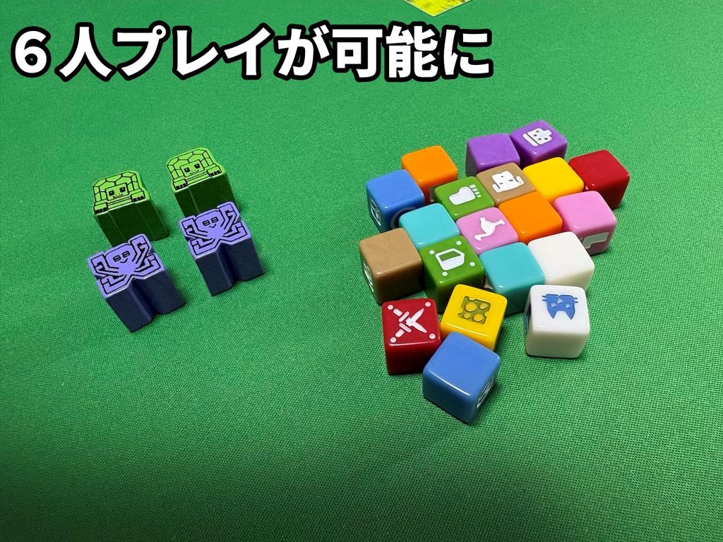 6人プレイが可能に