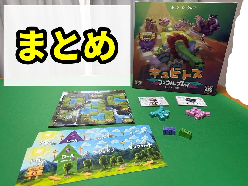 キュビトス ファウルプレイ まとめ